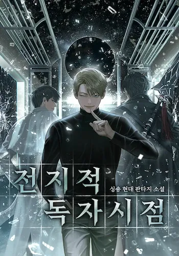 Omniscient Reader’s Viewpoint